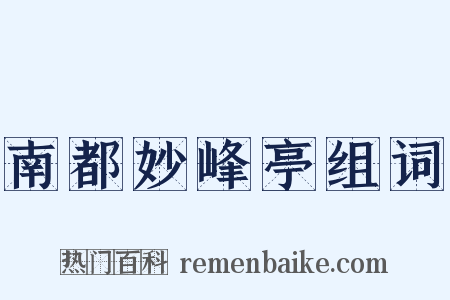 南都妙峰亭组词是什么意思的图片